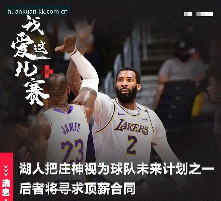 湖人管理架构再添关键拼图 新数据分析师加盟背后暗藏多重补强信号